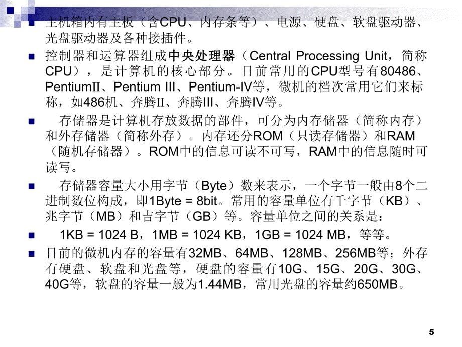 计算机处理信息的过程_第5页