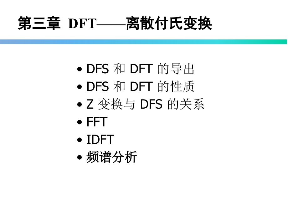 离散傅里叶变换及其快速计算方法_第1页