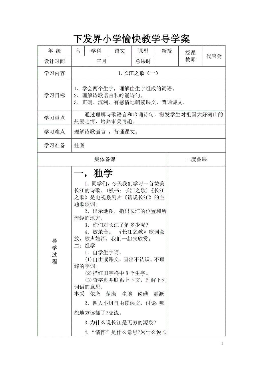 苏教版六年级下册语文导学案全册表格式_第1页