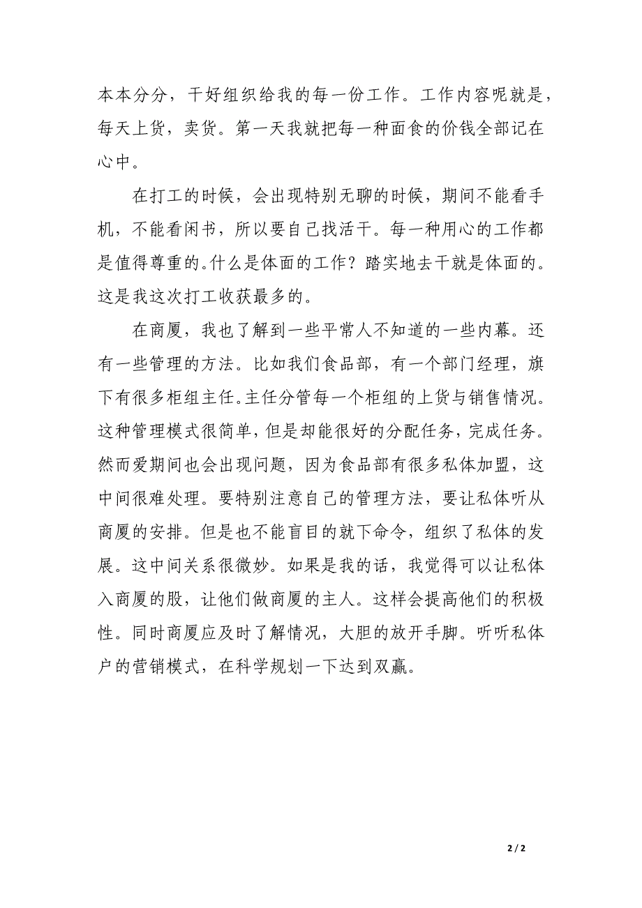 寒假商厦销售社会实践报告_第2页