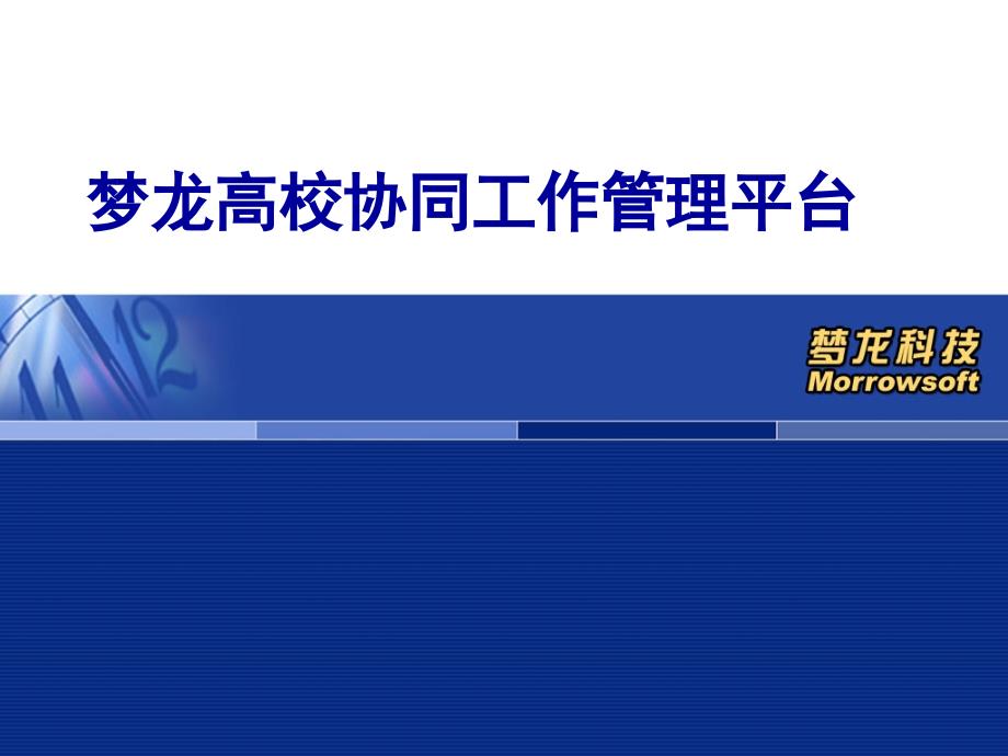 学校协同工作管理平台演示_第1页