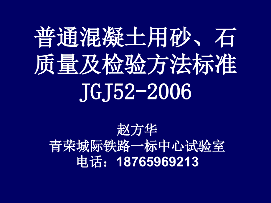 普通混凝土用砂石质量及检验方法标准_第1页