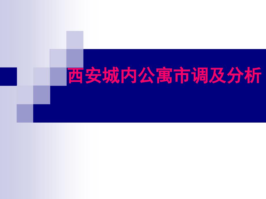 西安城内公寓市调及分析_第1页