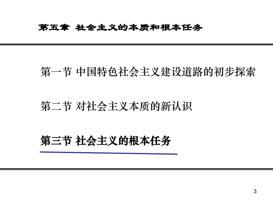 社会主义的本质和根本任务社会主义的根本任务(2013年3月最新修订)_第3页