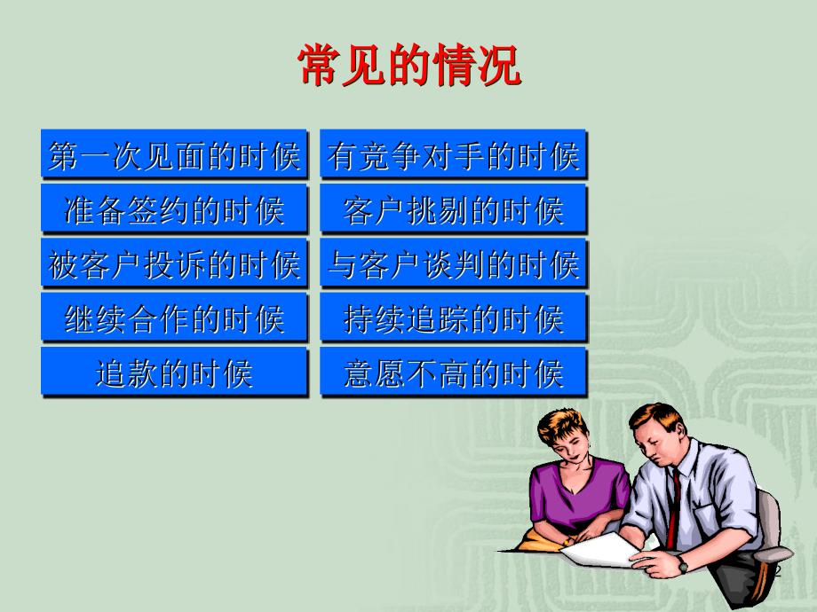 经典系列PAC客户行为分析及应对技巧_第2页