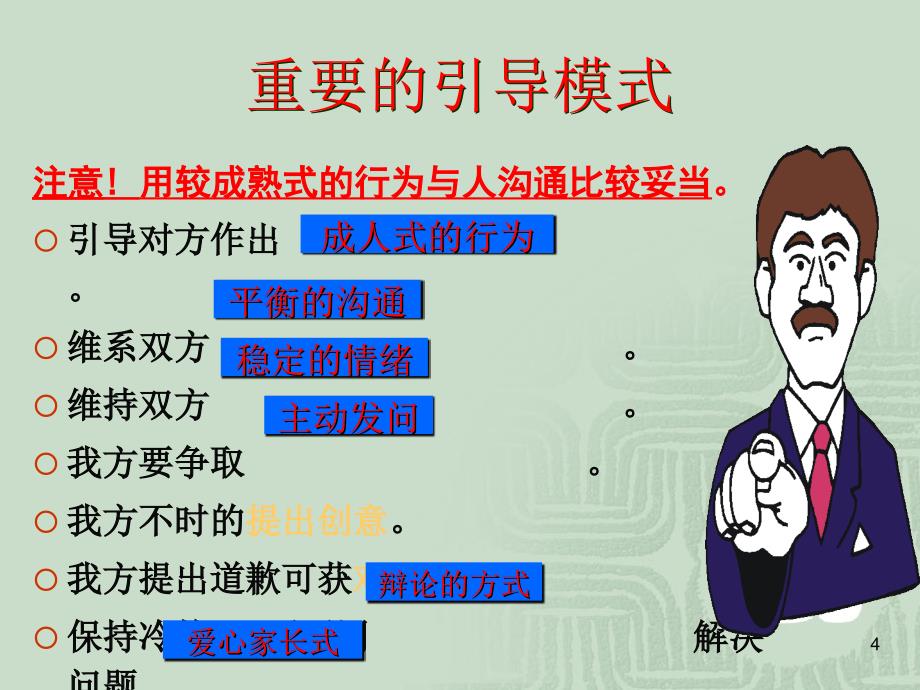 经典系列PAC客户行为分析及应对技巧_第4页