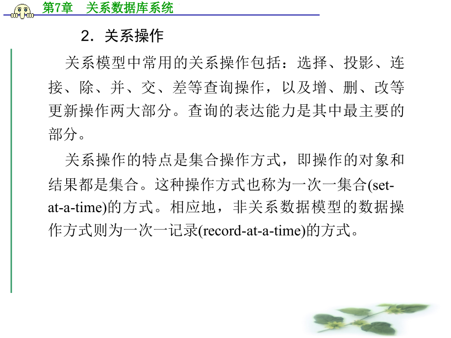 计算机软件基础(孟彩霞)关系数据库系统_第3页