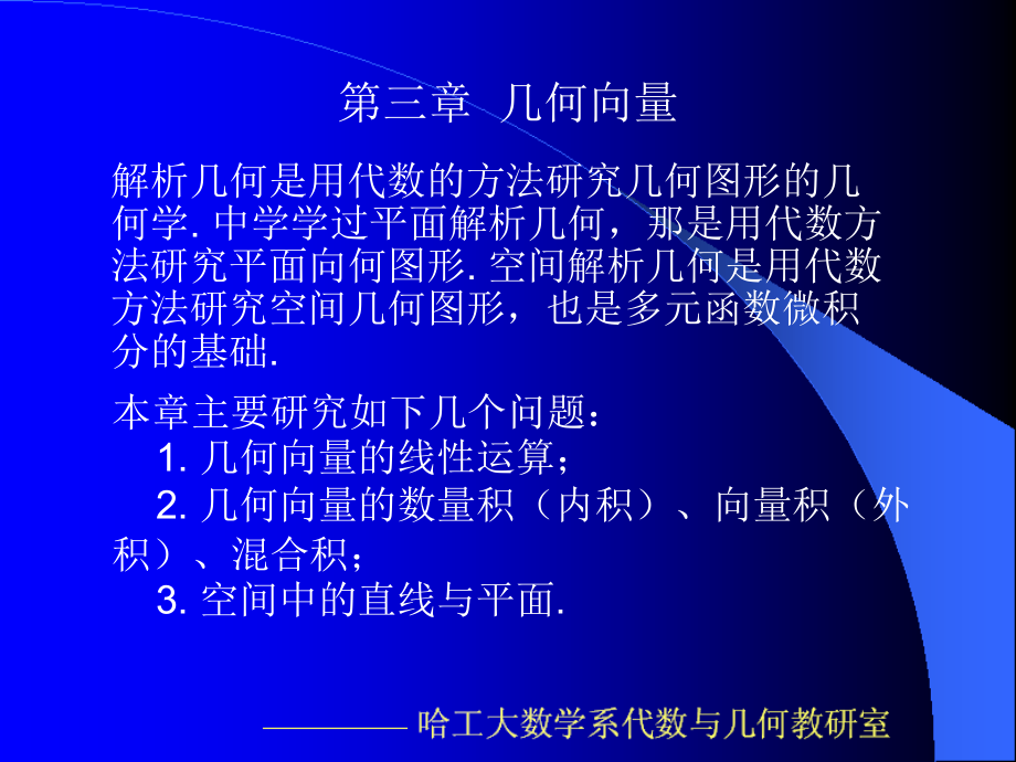 线性代数与空间解析几何(哈工大)3_第1页