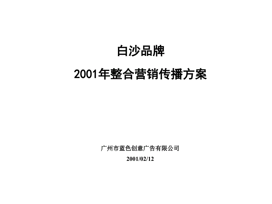 蓝色创意—白沙2001整合方案_第1页