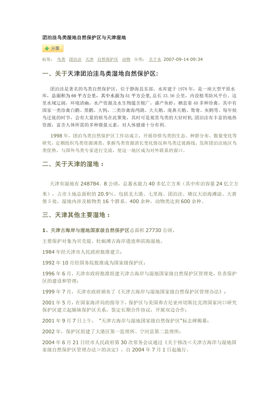 团泊洼鸟类湿地自然保护区与天津湿地_第1页