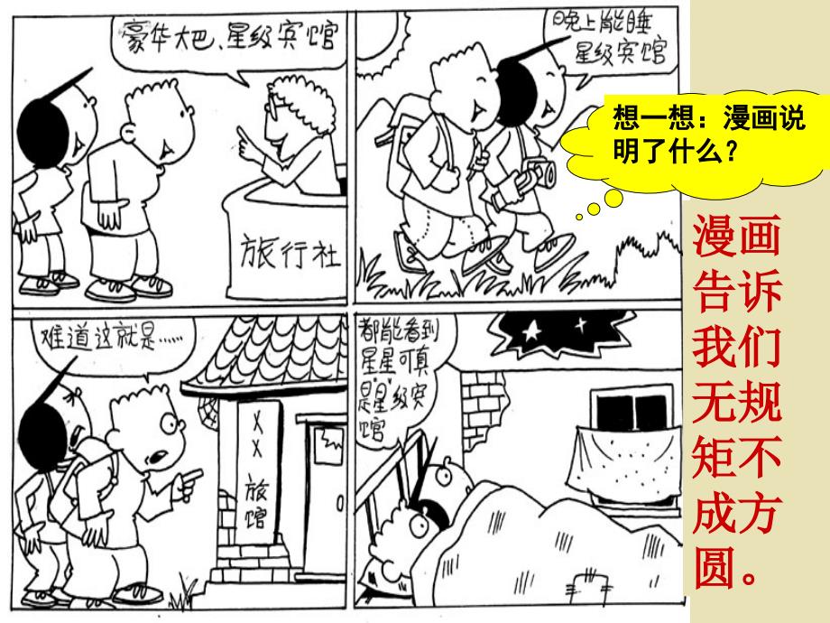 漫画告诉我们无规矩不成方圆_第1页