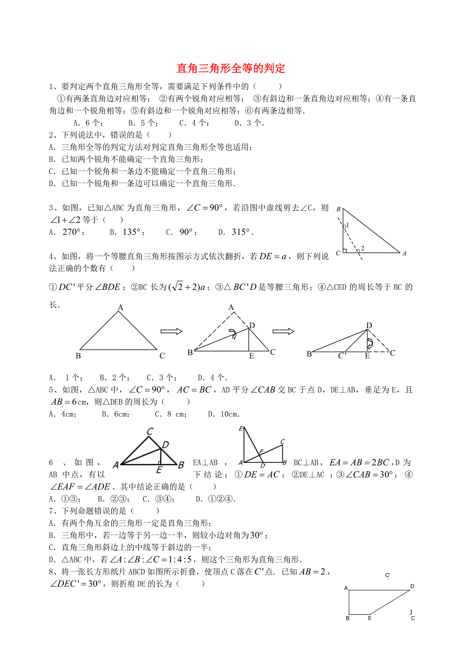 八年级数学上册 19.7 直角三角形全等的判定练习（无答案） 沪教版五四制_第1页