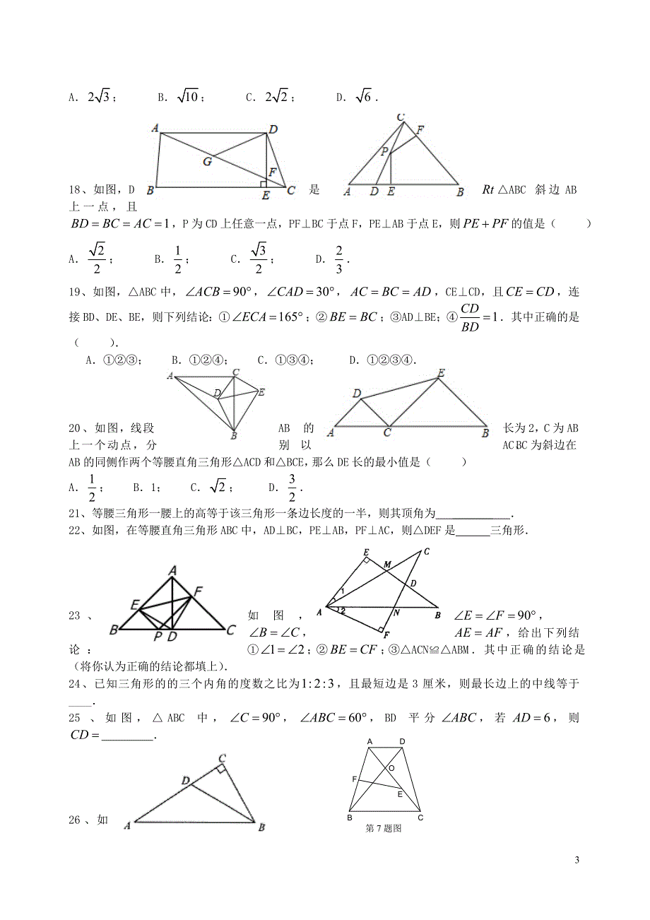 八年级数学上册 19.7 直角三角形全等的判定练习（无答案） 沪教版五四制_第3页