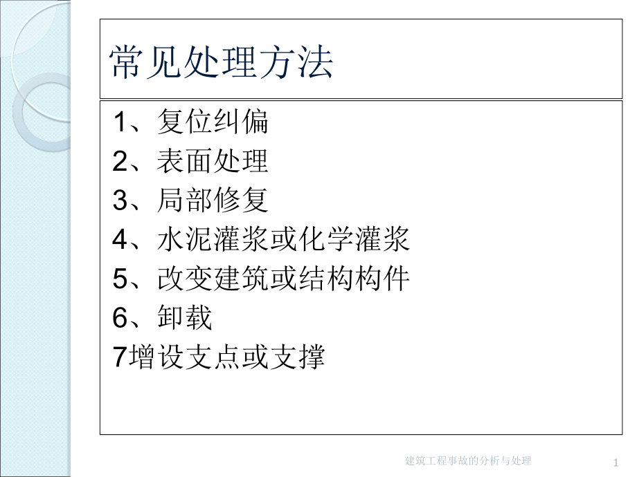 建筑工程质量事故分析处理_第1页