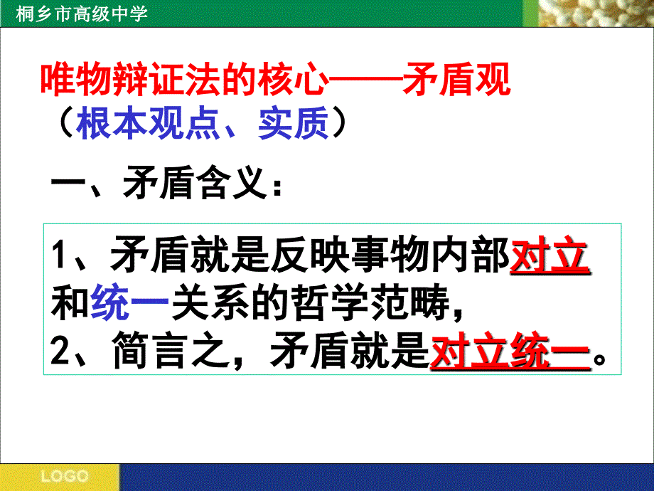 唯物辩证法矛盾的观点复习_第3页