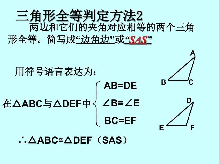 初二数学三角形全等的条件2_第5页