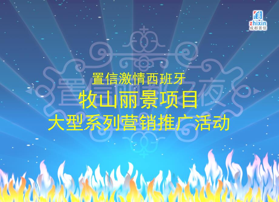 置信激情西班牙牧山丽景项目大型系列营销推广活动-200706_第1页