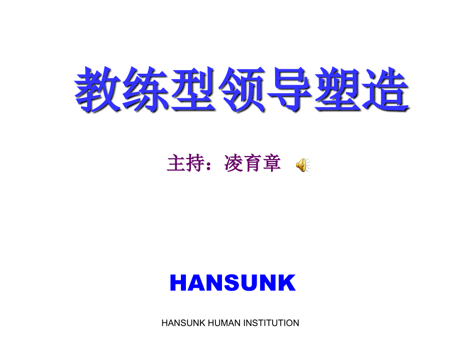 经典实用有价值的企业管理培训课件教练型领导塑造_第1页