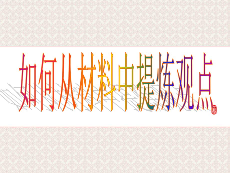 如何从材料中提炼观点_第1页