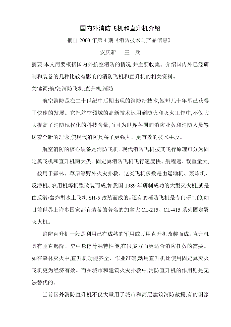 国内外消防飞机和直升机介绍_第1页
