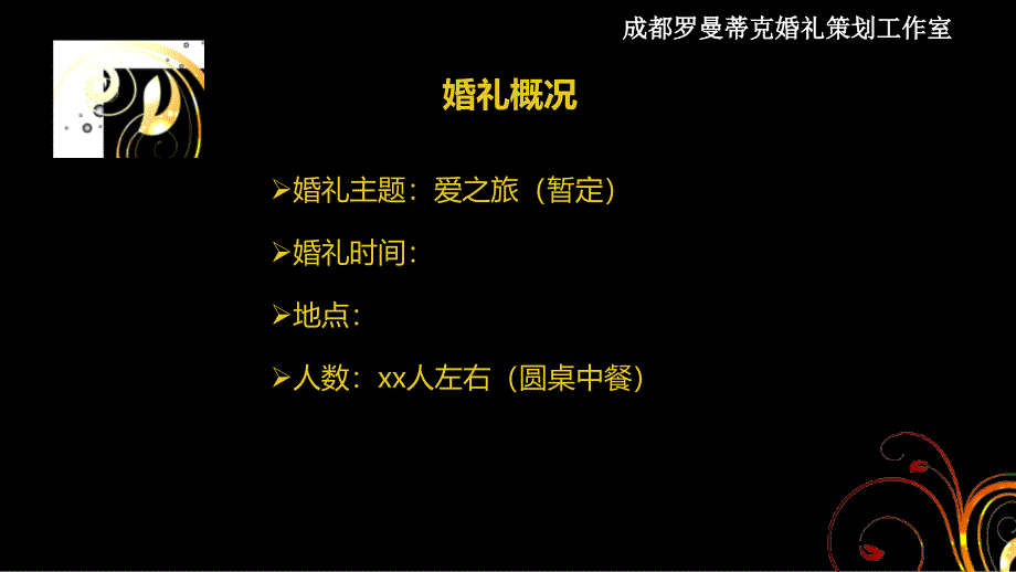 成都罗曼蒂克婚礼策划工作室《哥特风》婚礼策划_第4页