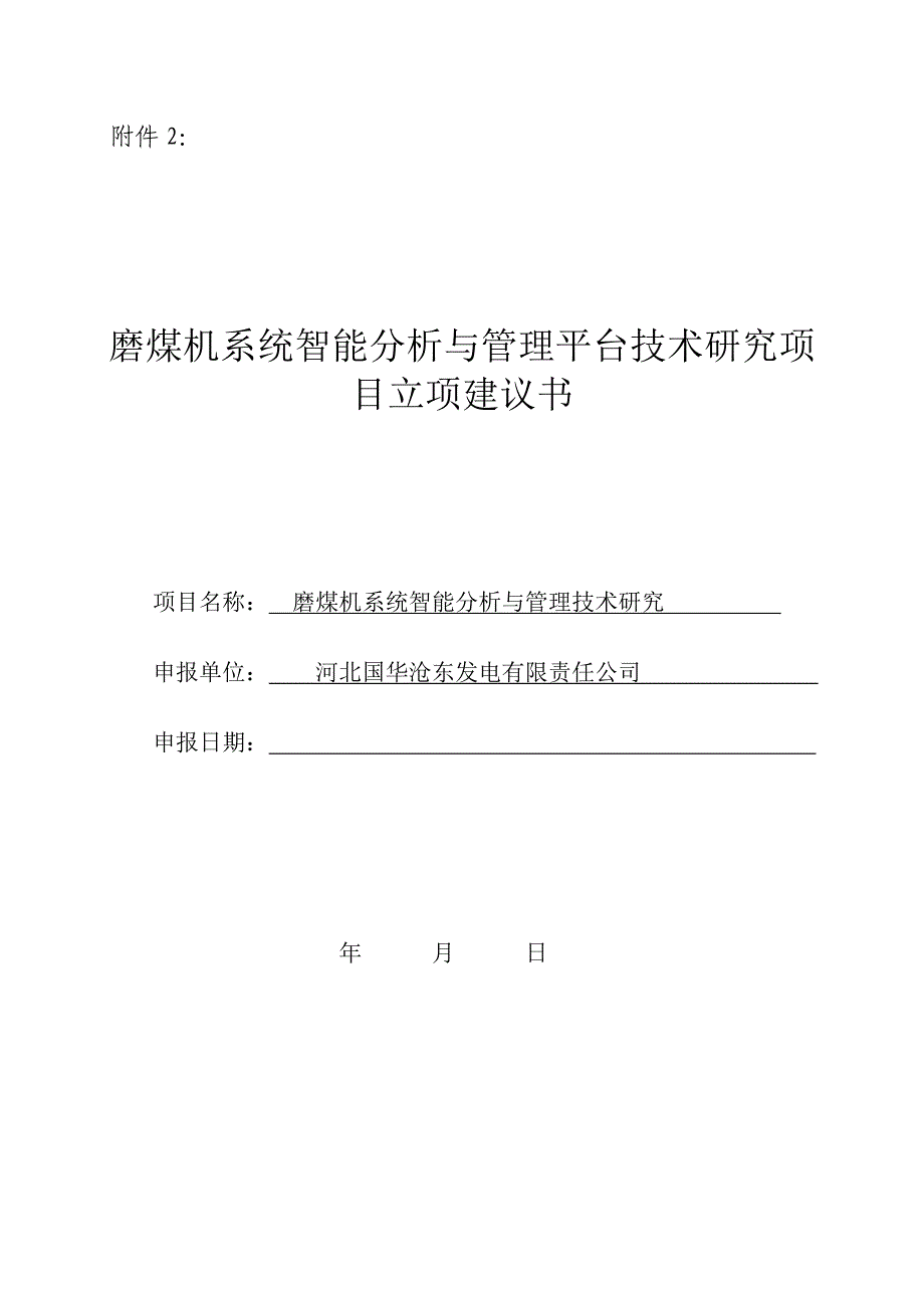 磨煤机系统智能分析与管理技术研究项目立项建议书-V1_第1页