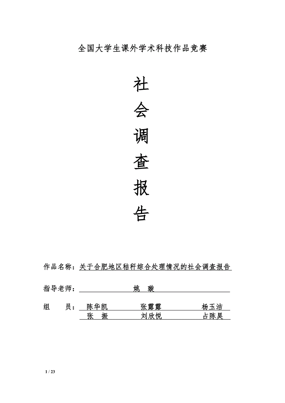 关于合肥地区秸秆综合利用情况的社会调查报告新_第1页