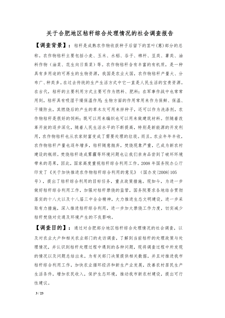 关于合肥地区秸秆综合利用情况的社会调查报告新_第3页