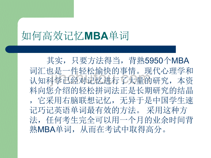 侯老师MBA英语词汇速记教程[短时间快速熟记全部单词_第4页