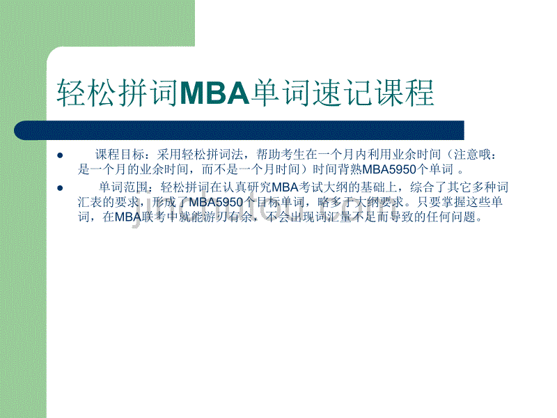 侯老师MBA英语词汇速记教程[短时间快速熟记全部单词_第5页