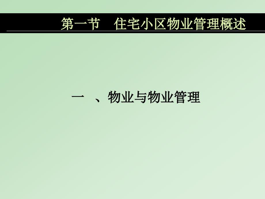 居住区规划原理与设计方法居住区的物业管理_第3页