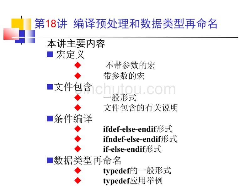 编译预处理和数据类型重命名_第2页