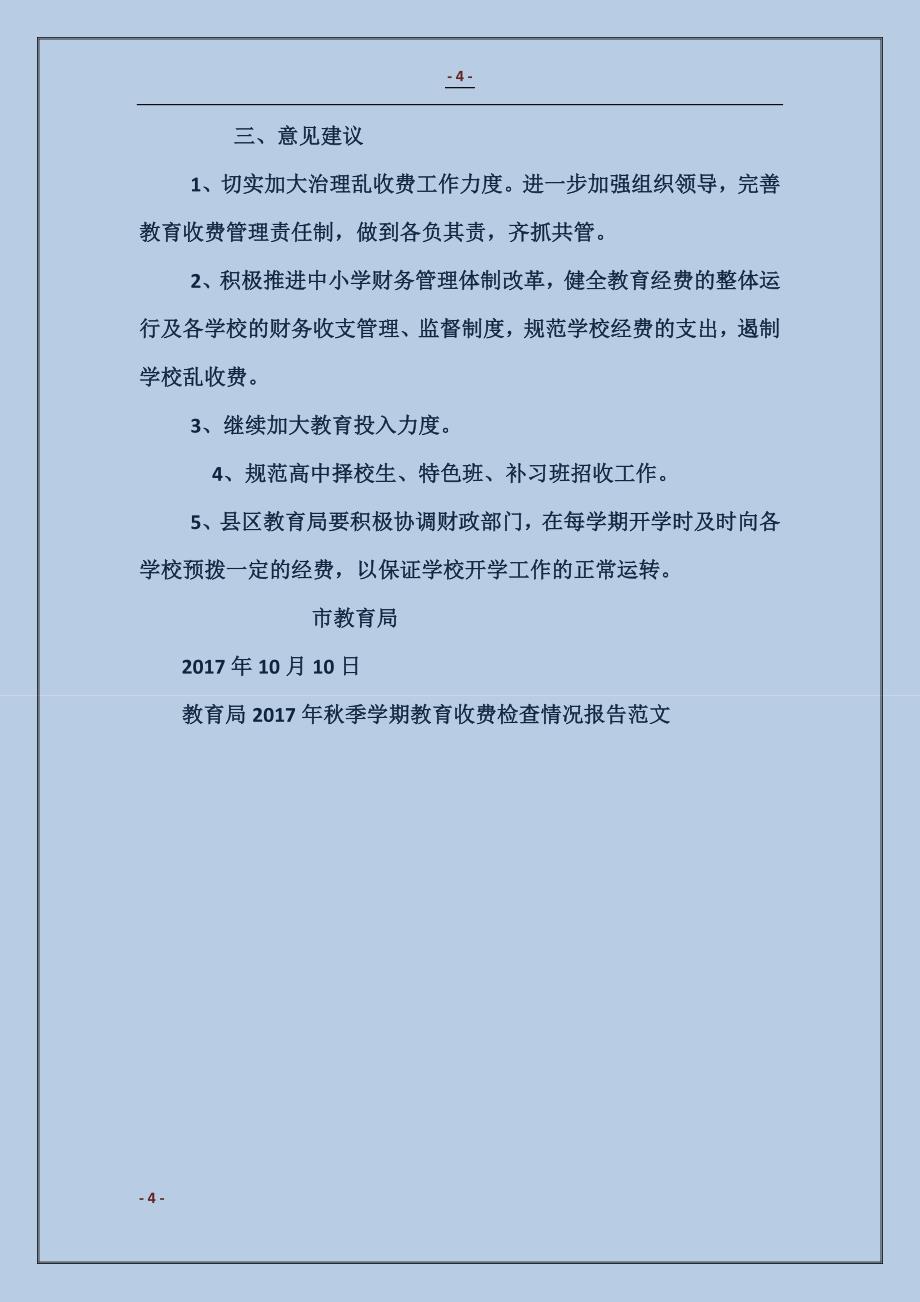 教育局2017年秋季学期教育收费检查情况报告_第4页