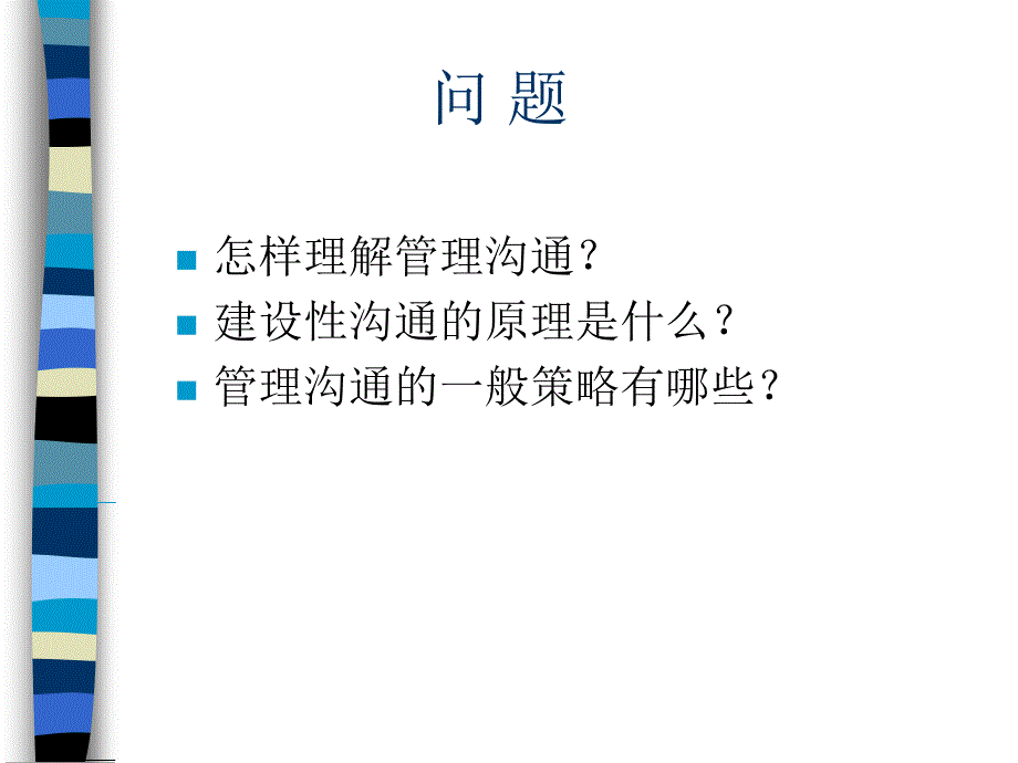 XXX咨询顾问必备宝典-沟通 (2)_第3页