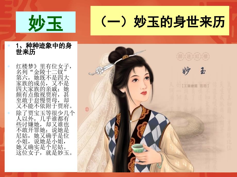 红楼梦》人物系列之三四妙玉与秦可卿_第2页