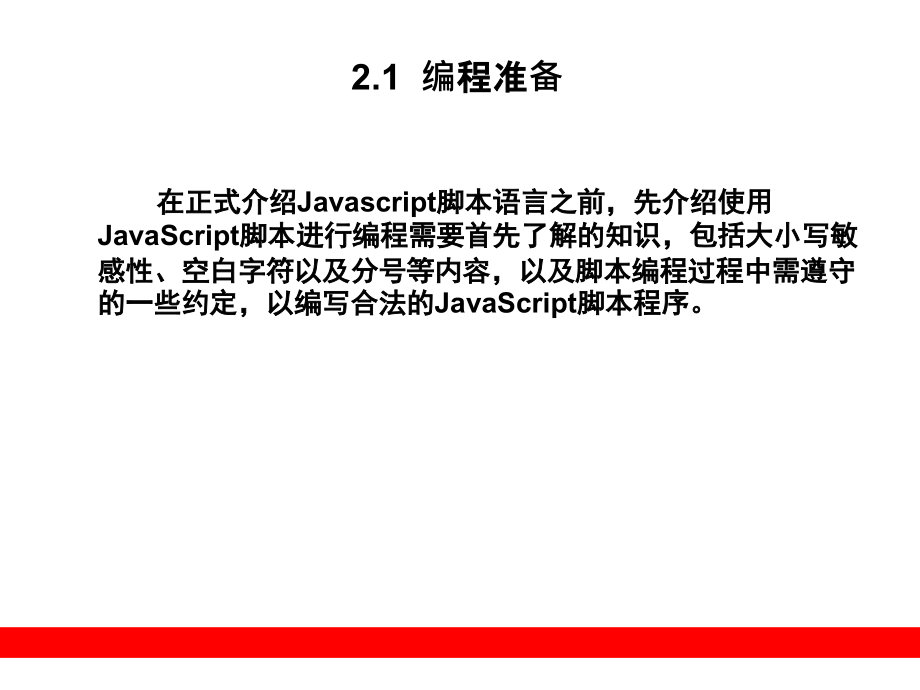 JavaScript编程的语言基础_第2页