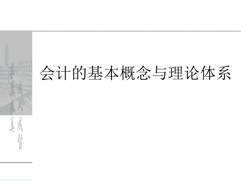 会计的基本概念与理论体系_第1页