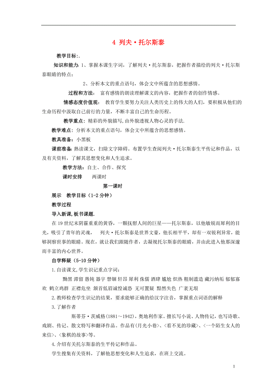 八年级语文下册 4《列夫 托尔斯泰》教案 新人教版_第1页