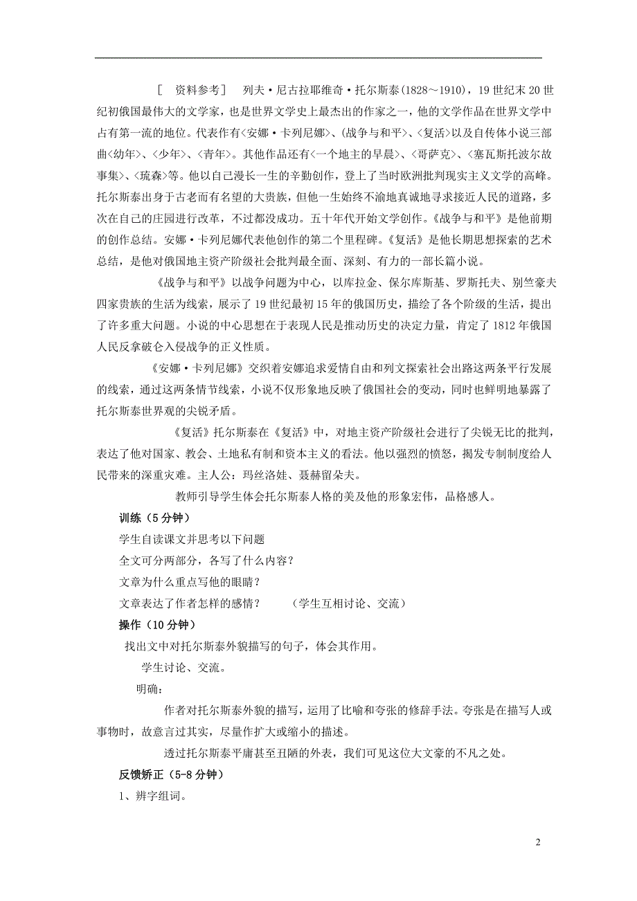 八年级语文下册 4《列夫 托尔斯泰》教案 新人教版_第2页