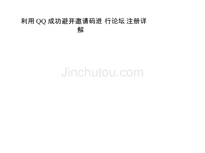 利用QQ成功避开邀请码进行论坛注册详解_第1页
