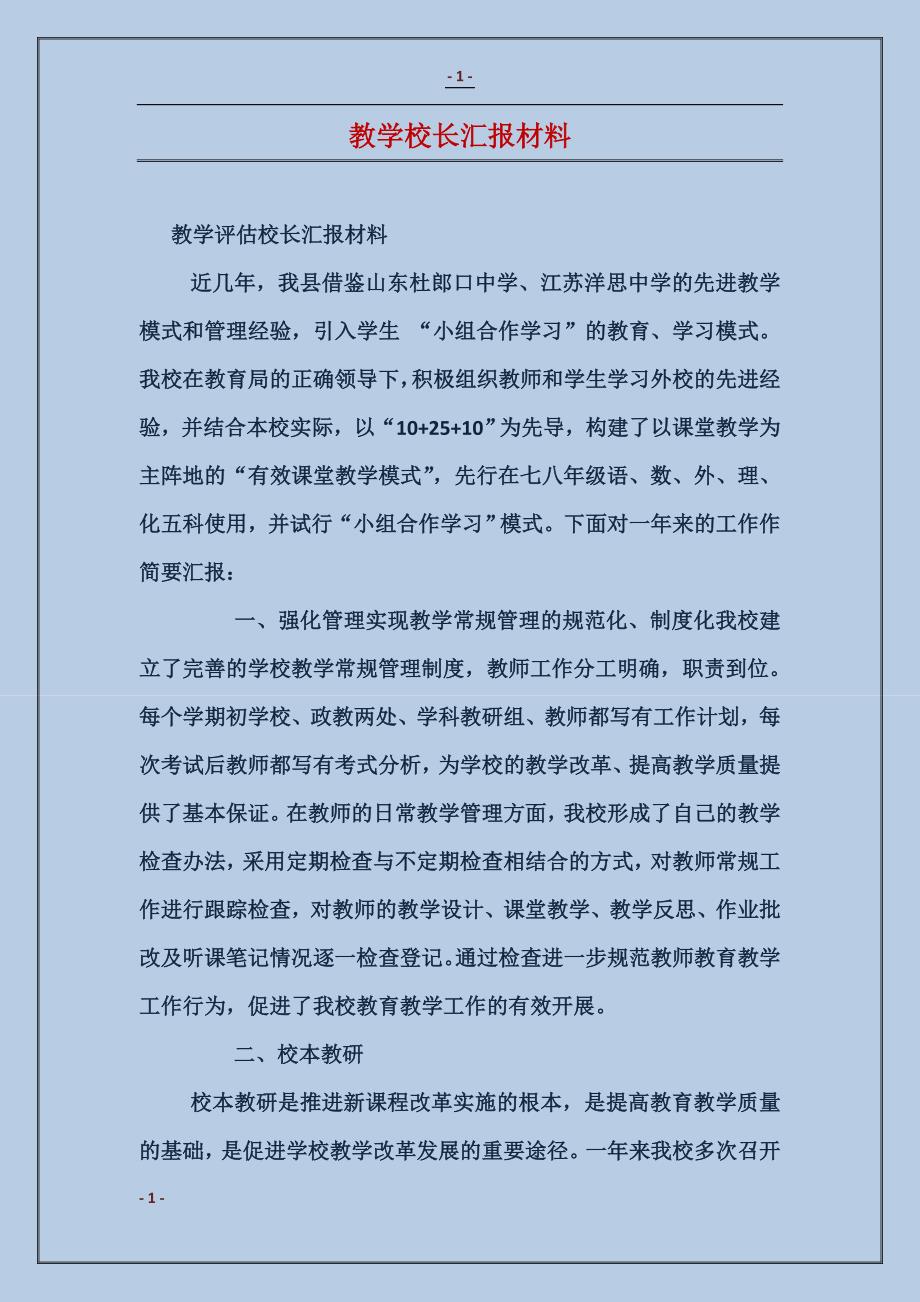 教学校长汇报材料_第1页