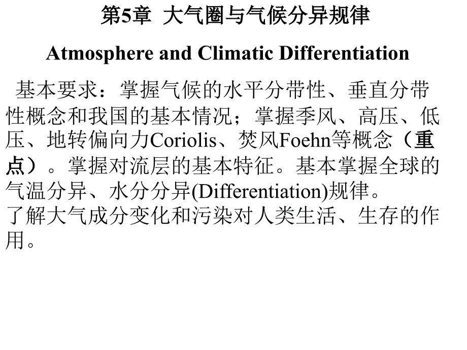 大气圈与气候分异规律_第1页