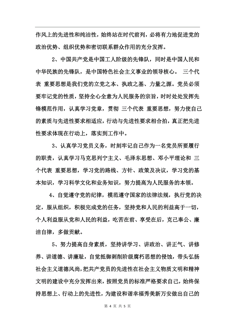 对两学一做的认识体会_第4页