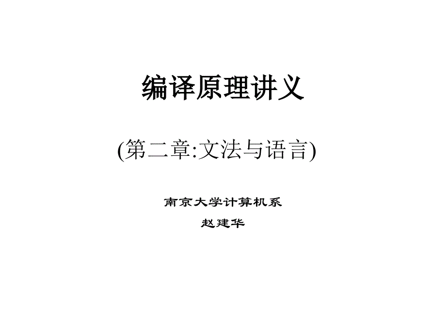 编译原理讲义(文法与语言)_第1页