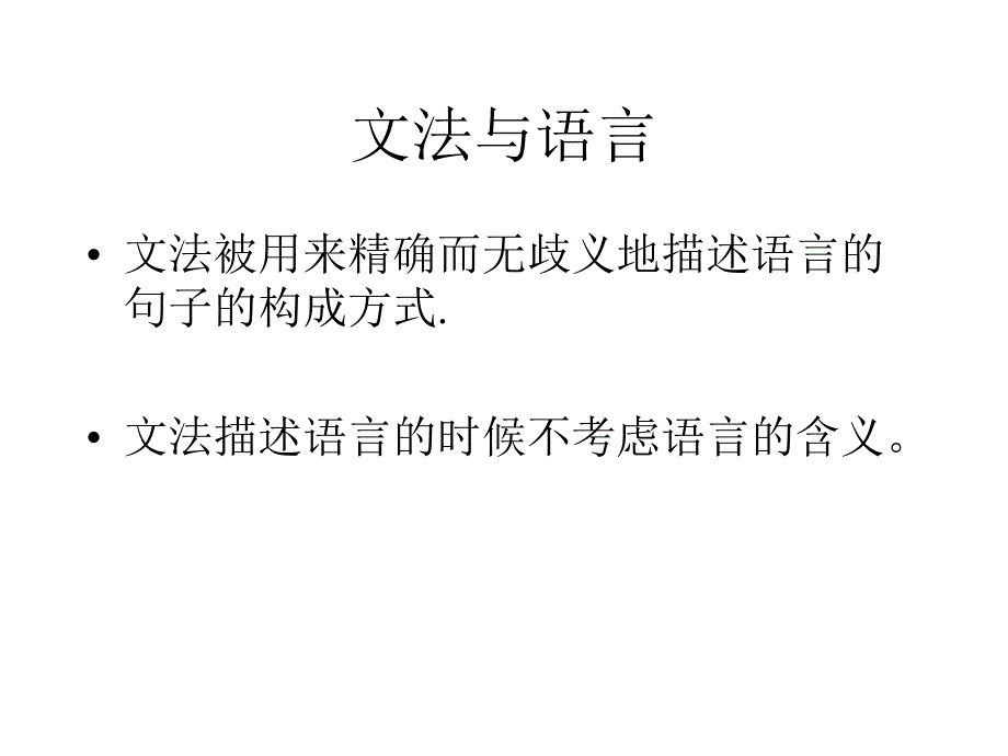 编译原理讲义(文法与语言)_第2页