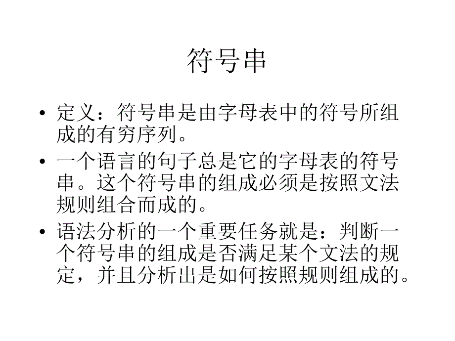 编译原理讲义(文法与语言)_第4页