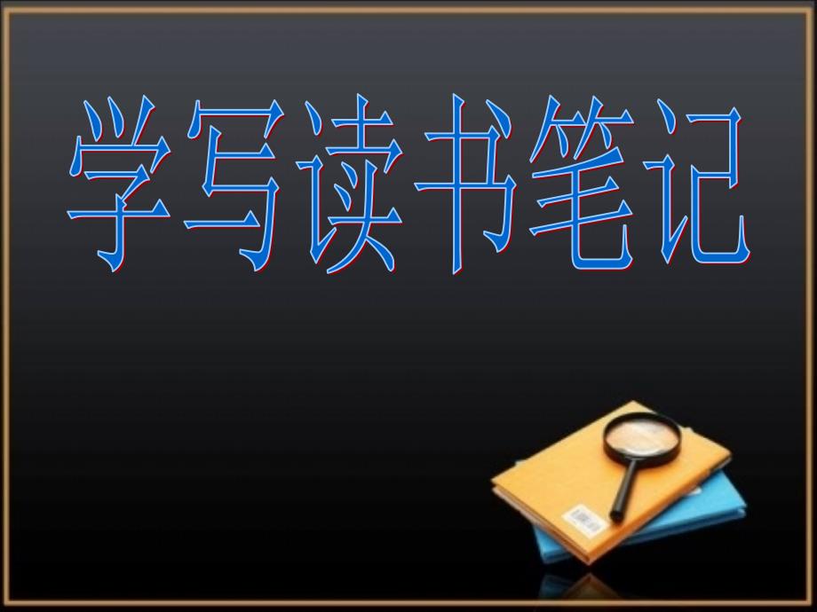 小学生怎样写读书笔记_第2页