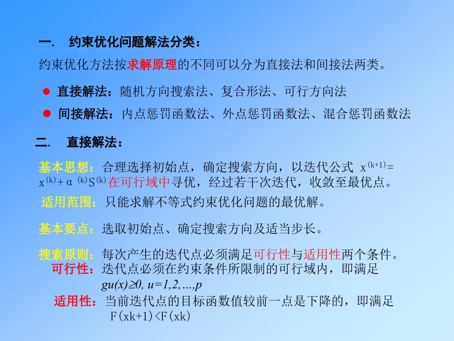 约束问题的最优化方法_第2页