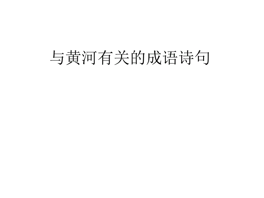 与黄河有关的成语诗句_第1页