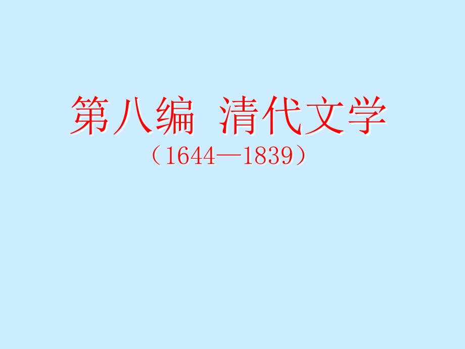 中国古代文学史清代文学_第1页